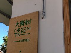 -大青树咖啡(大理古城店)