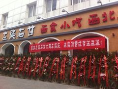 iphone_upload_pic-左陕右甘(亚运村店)