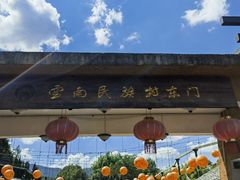 -云南民族村