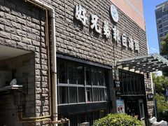 -好兄弟郭巨海鲜(天一阁店)