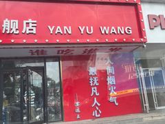 -王钵宴遇王龙虾烧烤旗舰店(中山北路店)