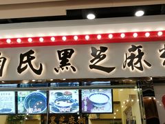 门面-鞠氏黑芝麻糊(水塔店)