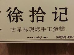 -徐拾记古早味蛋糕(康明市场店)