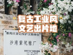 -广州市紫泥堂文化创意园景区