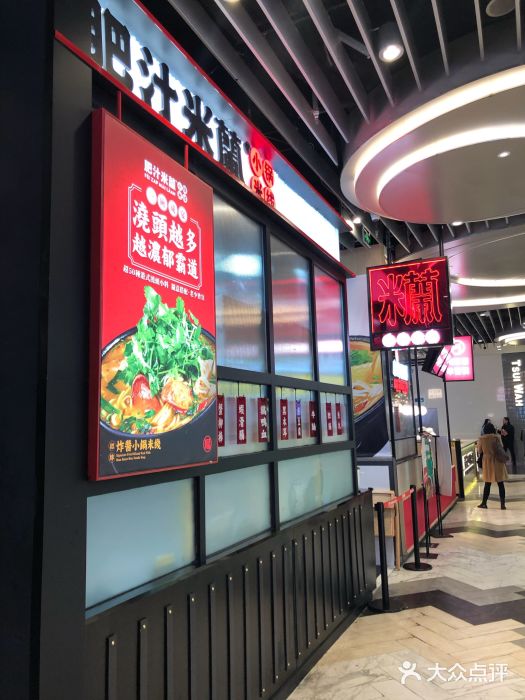 肥汁米蘭香港米线(长宁来福士店)图片