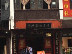 -同得兴 Since·1995 传统苏式面馆(十全街店)