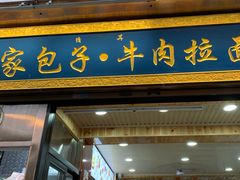 门面-郑家包子牛肉拉面(尚勤路店)