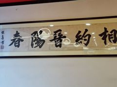 -晋阳春·山西菜·北京烤鸭(交大店)