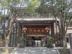 -竹涧府