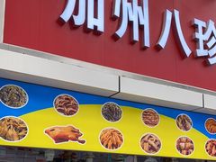 -家吉加州八珍(印象城店)