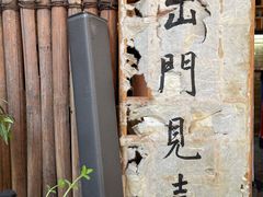 -悟饮门市景店