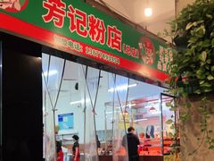 门面-芳记粉店(总店)