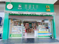 门面-浙茶集团狮峰·西湖龙井·杭州特产(莫干山路专卖店)