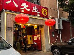 门面-八先生涮肉房(三里河店)