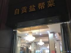 -蜀江春(科华北路店)