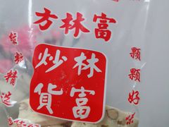 -方林富炒货店(西溪路78号本人店)