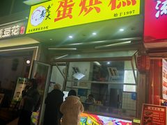-易老大蛋烘糕(奎星楼总店)