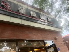 -金凤成祥(小西天店)