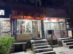 -永安烧烤