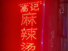 -高记麻辣烫