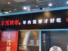 门面-丰茂烤串(金泉美食宫店)