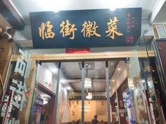 门面-临街徽菜馆·正宗黄山味