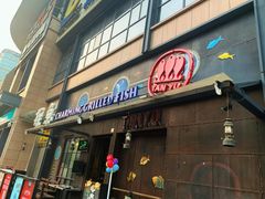 门面-探鱼·鲜青椒爽麻烤鱼(中天广场店)