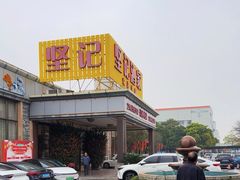 -坚记酒家·佛山老字号·顺德鱼生标准示范店