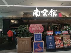 -南棠馆粤菜坊(销品茂店)