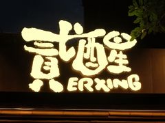 -贰醒·私房小院烧烤 (太古里店)