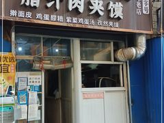 门面-老字号杨坡红油米线腊汁肉夹馍(东四道巷店)