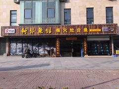 iphone_upload_pic-好灶头妈妈菜(珍珠半岛店)