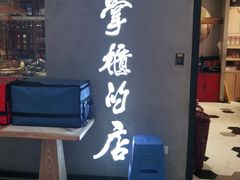 门面-掌柜的店·河南菜(新天地店)