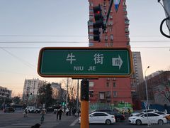 -清真·白记年糕(牛街北口店)