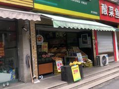 -鲜丰水果(滨江新城店)