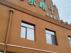-巴尔喀十新疆餐厅(开发区店)