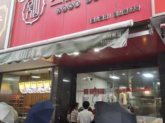 门面-吴山烤禽 (吴山路店)