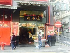 门面-香港蓮香樓(中環店)