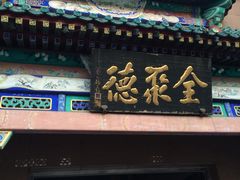 -北京全聚德(天安门店)