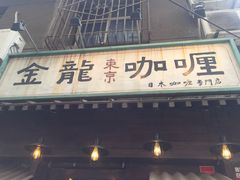 -金龙咖喱
