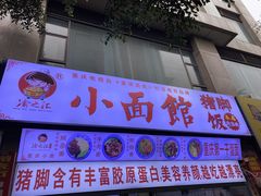 门面-渝之汇牛肉豌杂面