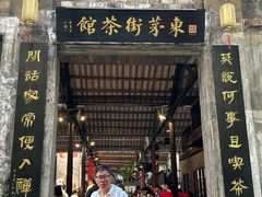 -東茅街茶馆