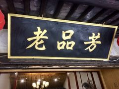 门面-老品芳