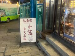 -忆秦园小笼包(惠山古镇总店)