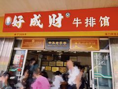 门面-好成财牛排馆(涂门街总店)