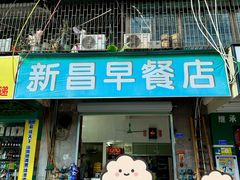 门面-新昌早餐店(东城店)