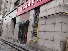-德寿宫韩国料理(下沙店)