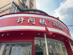 -许阿姨糕团店(南京总店)