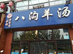 门面-八沟羊汤(河北大街店)
