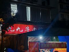 -九九牛肉馆(南山路店)